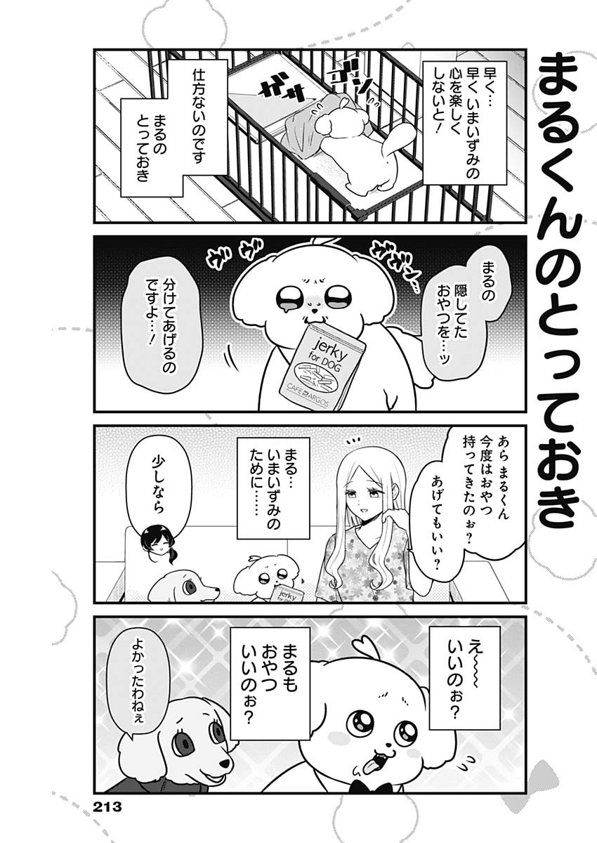 まるくん～はたらくマルチーズ～ 第35話 - Page 5