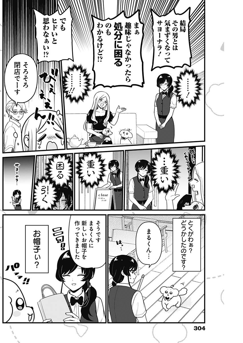 まるくん～はたらくマルチーズ～ 第52話 - Page 4