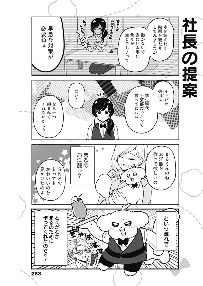 まるくん～はたらくマルチーズ～ 第31話 - Page 3