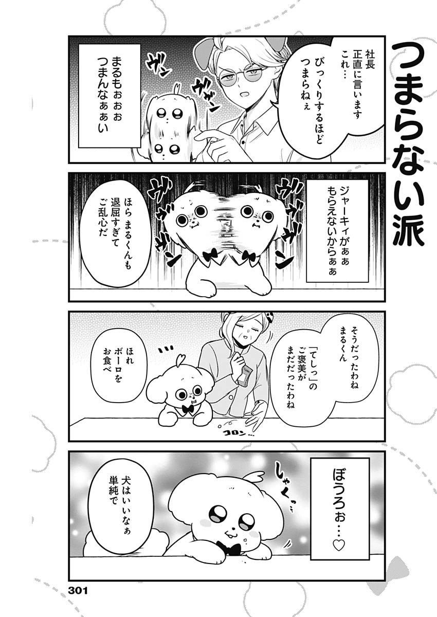 まるくん～はたらくマルチーズ～ 第34話 - Page 7