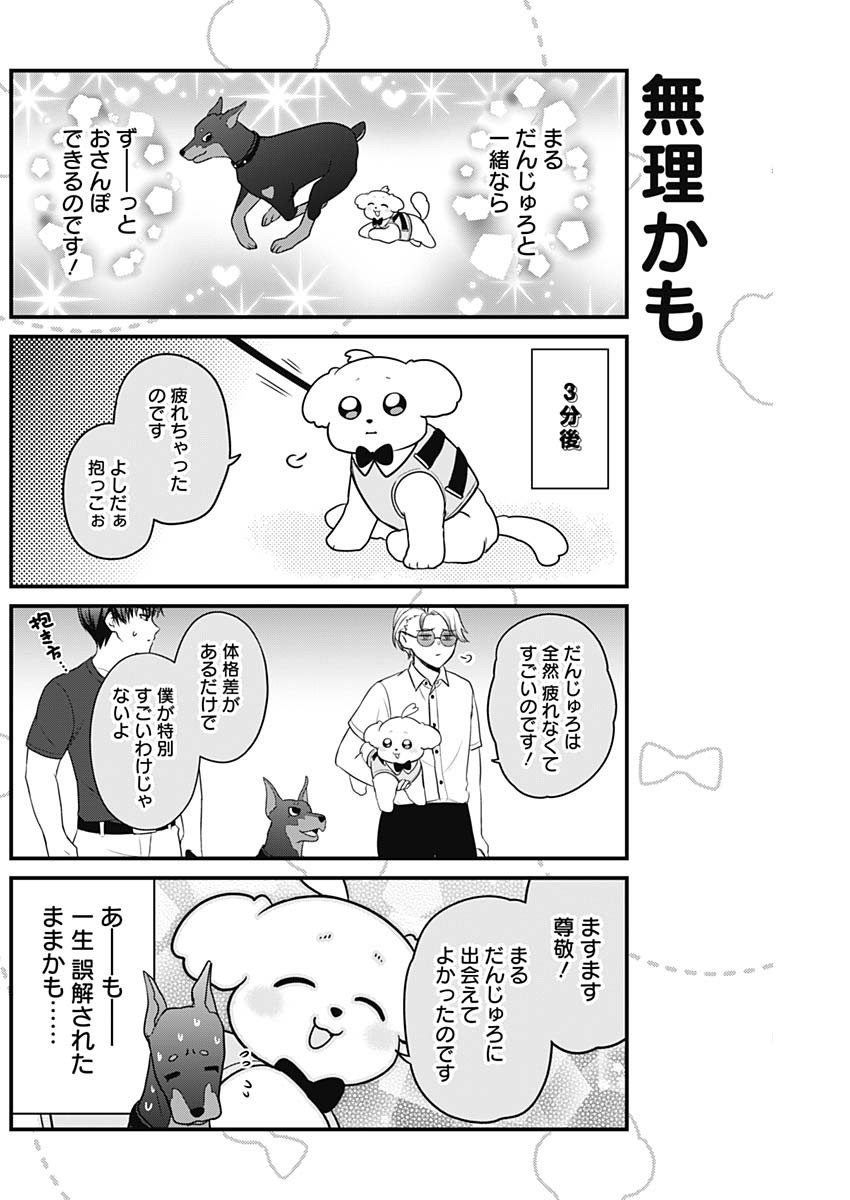 まるくん～はたらくマルチーズ～ 第13話 - Page 6