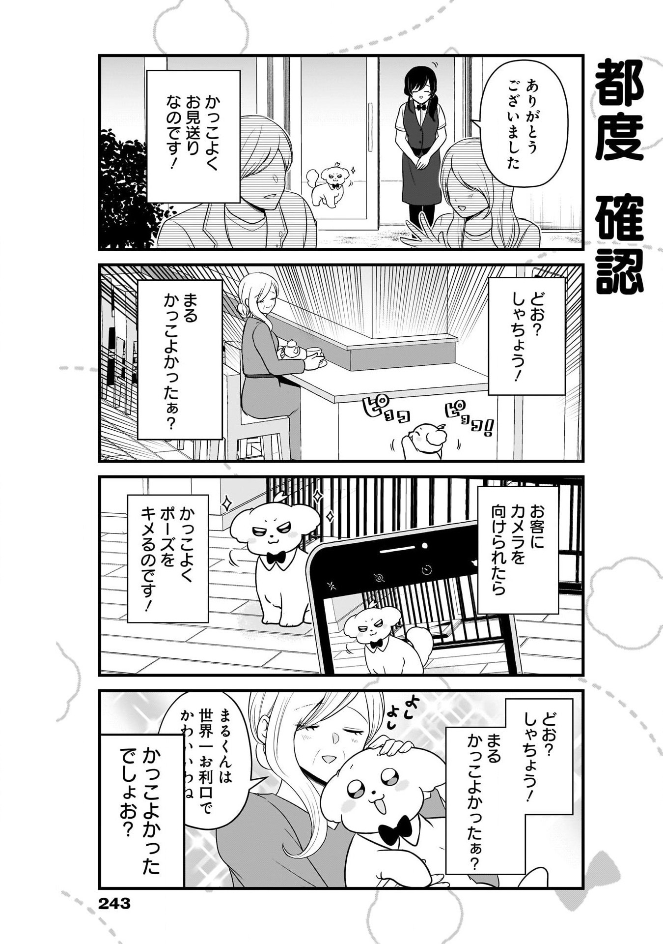 まるくん～はたらくマルチーズ～ 第14話 - Page 5