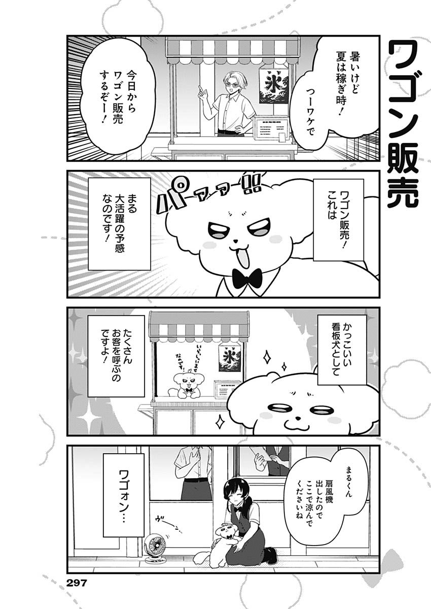 まるくん～はたらくマルチーズ～ 第36話 - Page 3