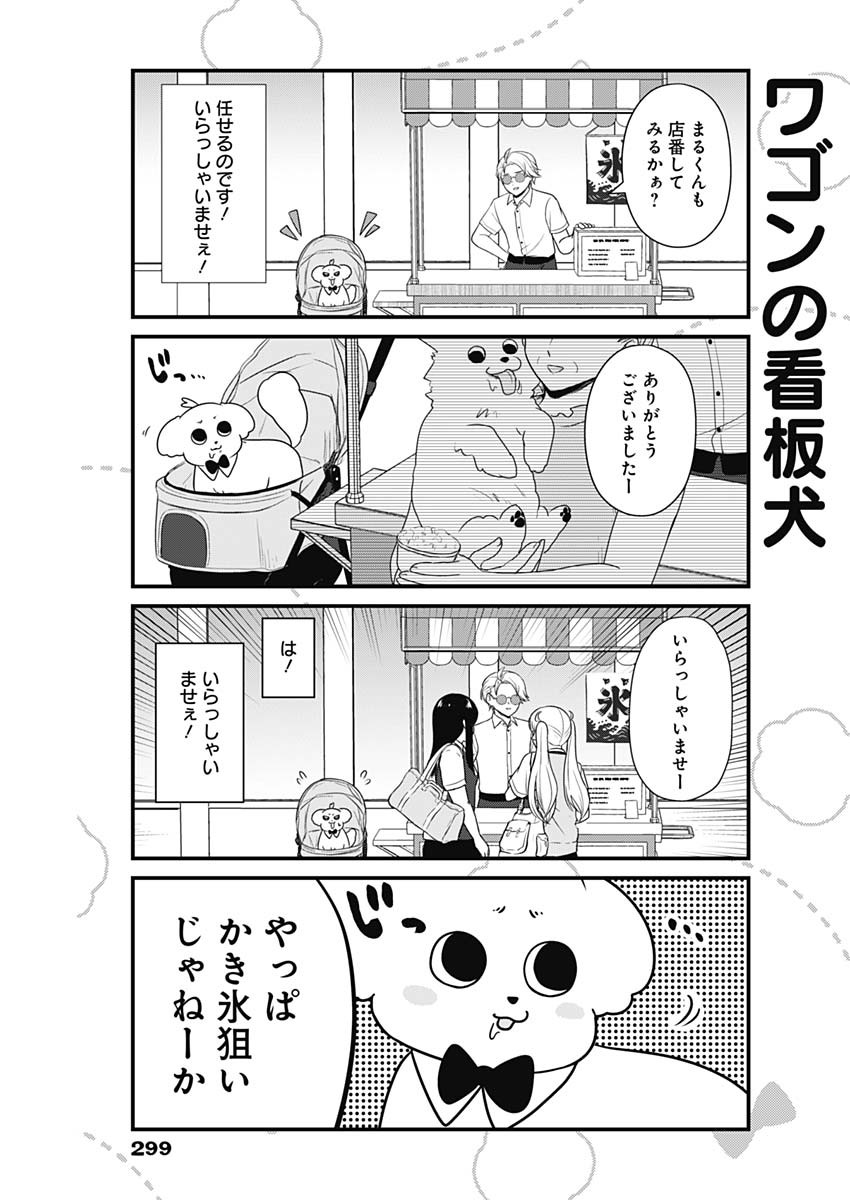 まるくん～はたらくマルチーズ～ 第36話 - Page 5