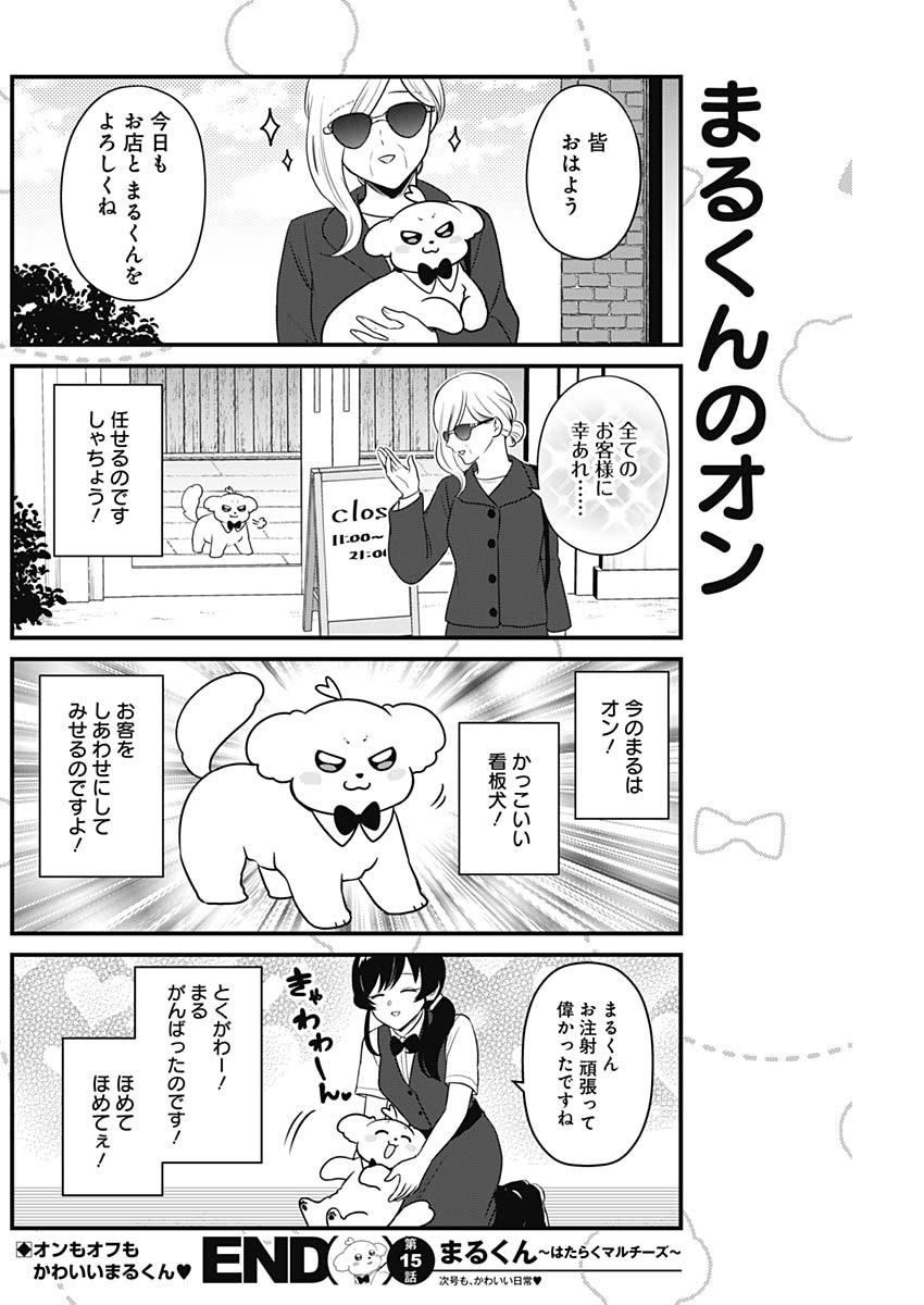 まるくん～はたらくマルチーズ～ 第15話 - Page 8