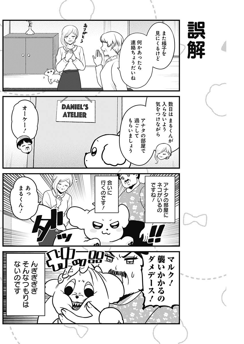 まるくん～はたらくマルチーズ～ 第27話 - Page 2