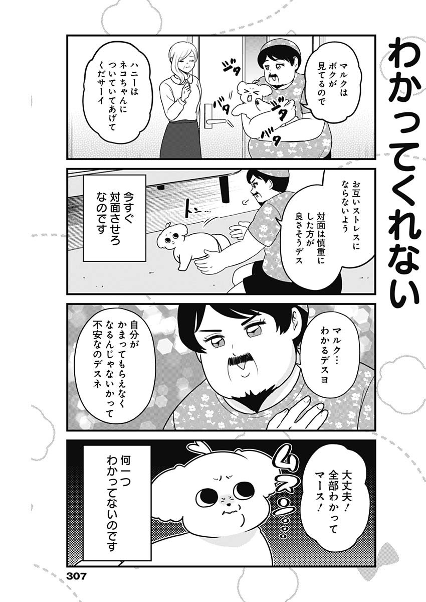 まるくん～はたらくマルチーズ～ 第27話 - Page 3