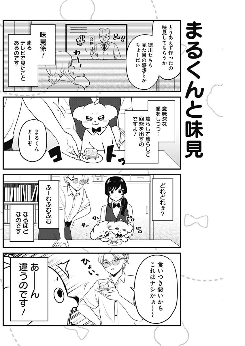 まるくん～はたらくマルチーズ～ 第17話 - Page 4