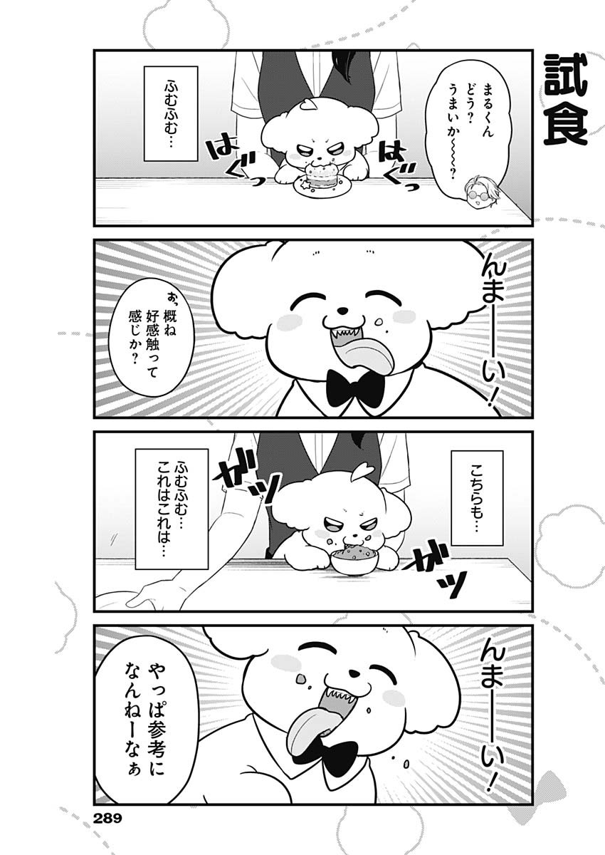 まるくん～はたらくマルチーズ～ 第17話 - Page 5