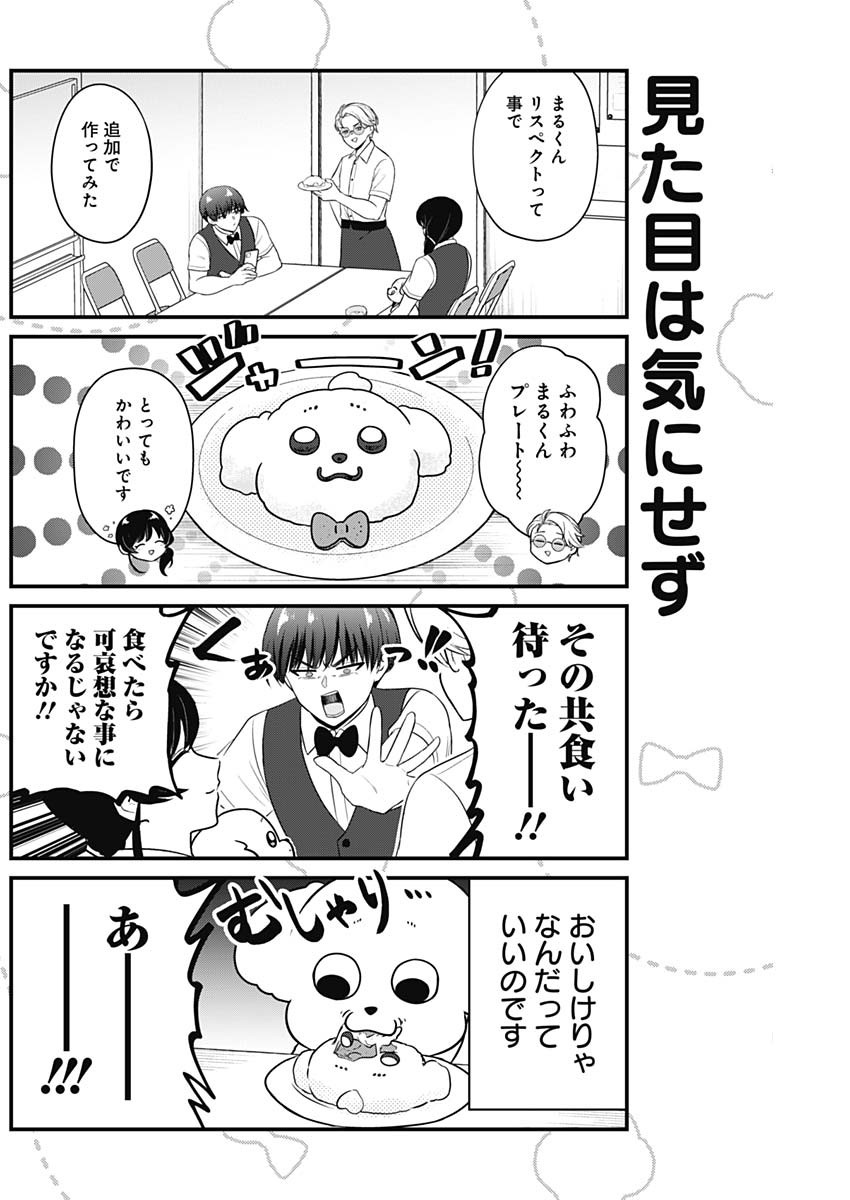 まるくん～はたらくマルチーズ～ 第17話 - Page 6