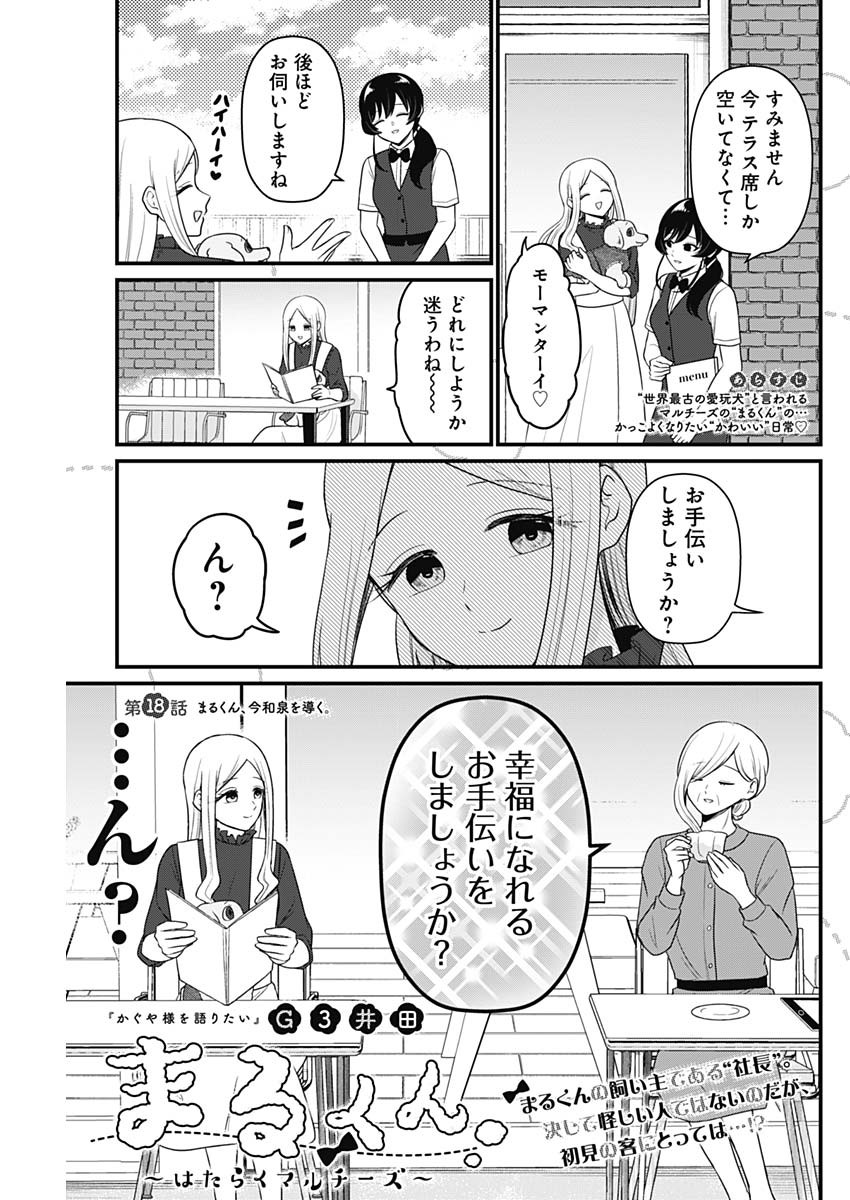 まるくん～はたらくマルチーズ～ 第18話 - Page 1