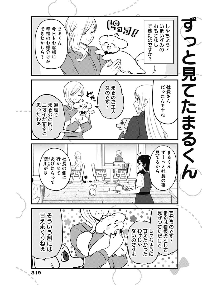 まるくん～はたらくマルチーズ～ 第18話 - Page 7