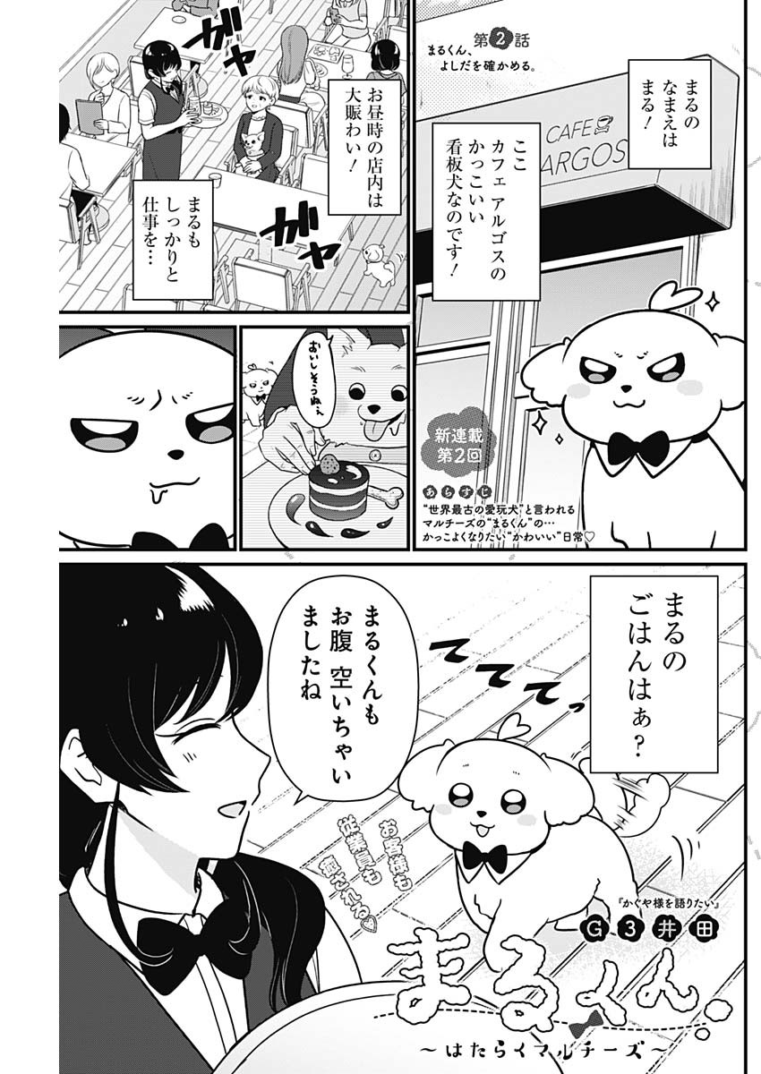 まるくん～はたらくマルチーズ～ 第2話 - Page 1