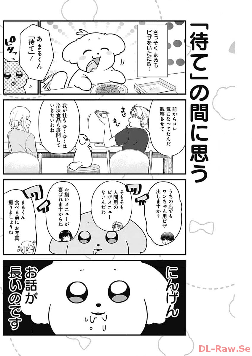 まるくん～はたらくマルチーズ～ 第24話 - Page 6