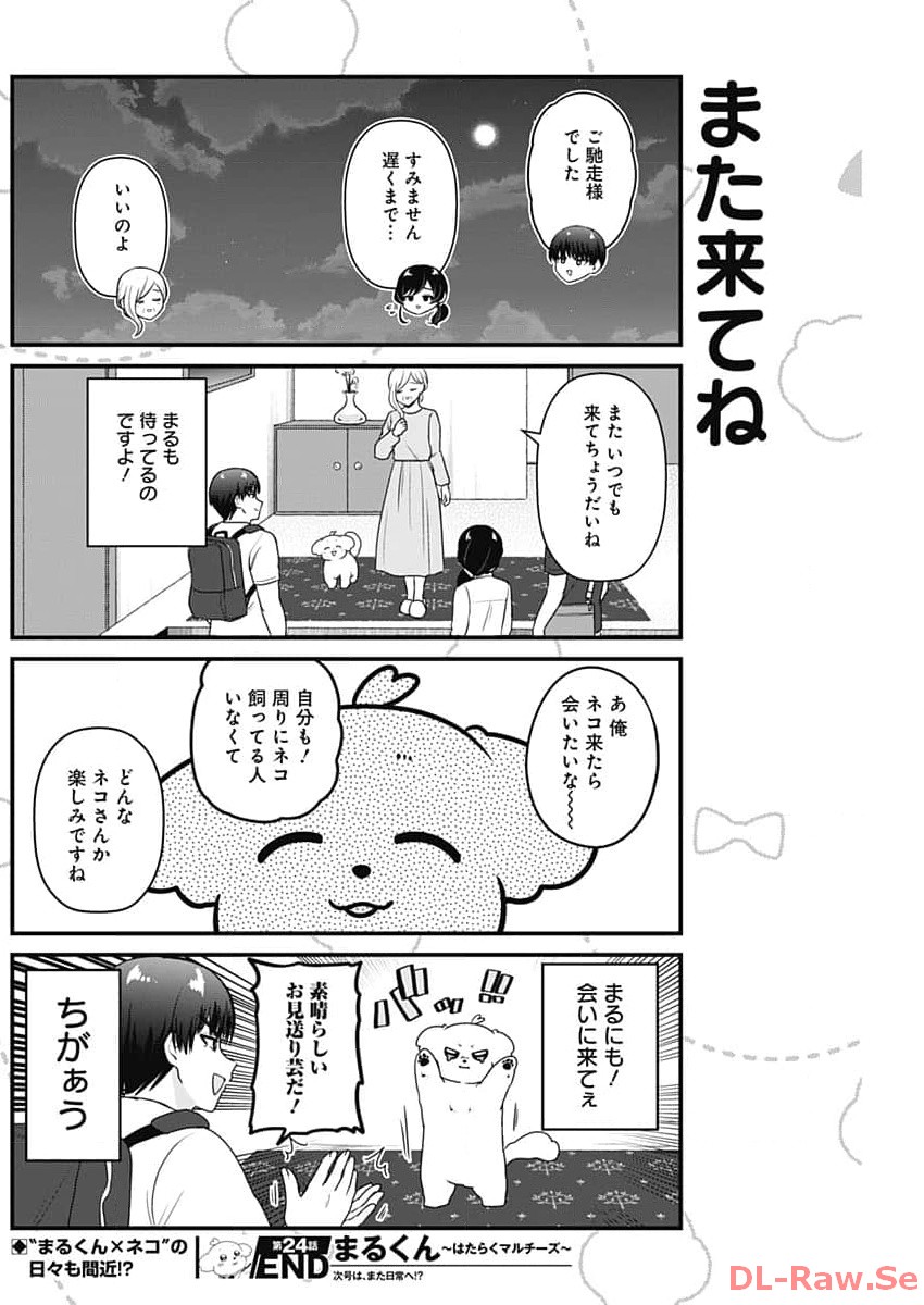 まるくん～はたらくマルチーズ～ 第24話 - Page 8