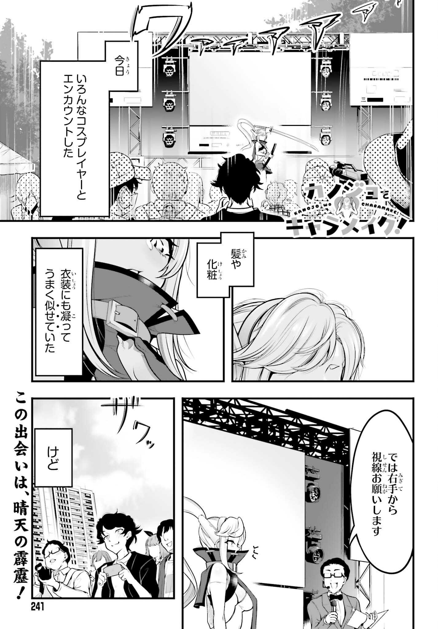 カノジョをキャラメイク！ 第6話 - Page 1