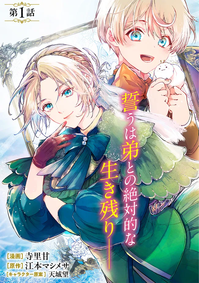 泥船貴族のご令嬢～幼い弟を息子と偽装し、隣国でしぶとく生き残る！～ 第1話 - Page 3