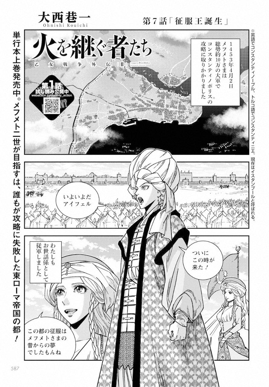 乙女戦争外伝Ⅱ 火を継ぐ者たち 第7話 - Page 1