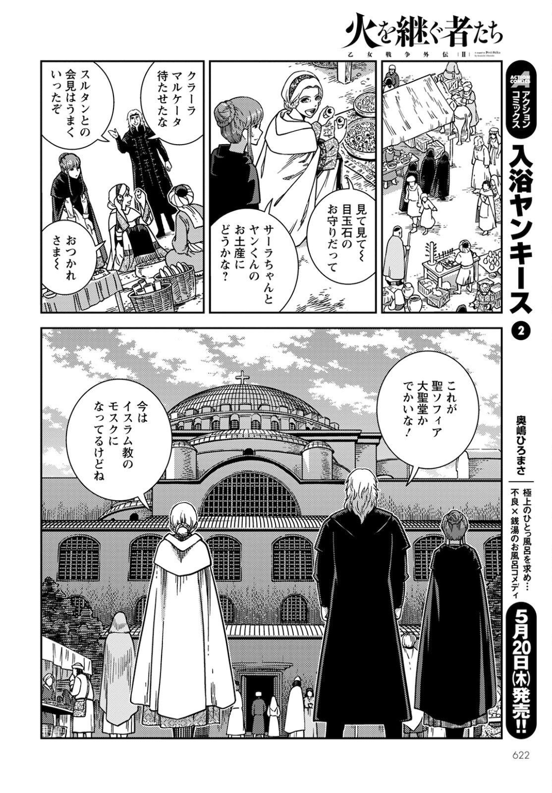 乙女戦争外伝Ⅱ 火を継ぐ者たち 第10話 - Page 22