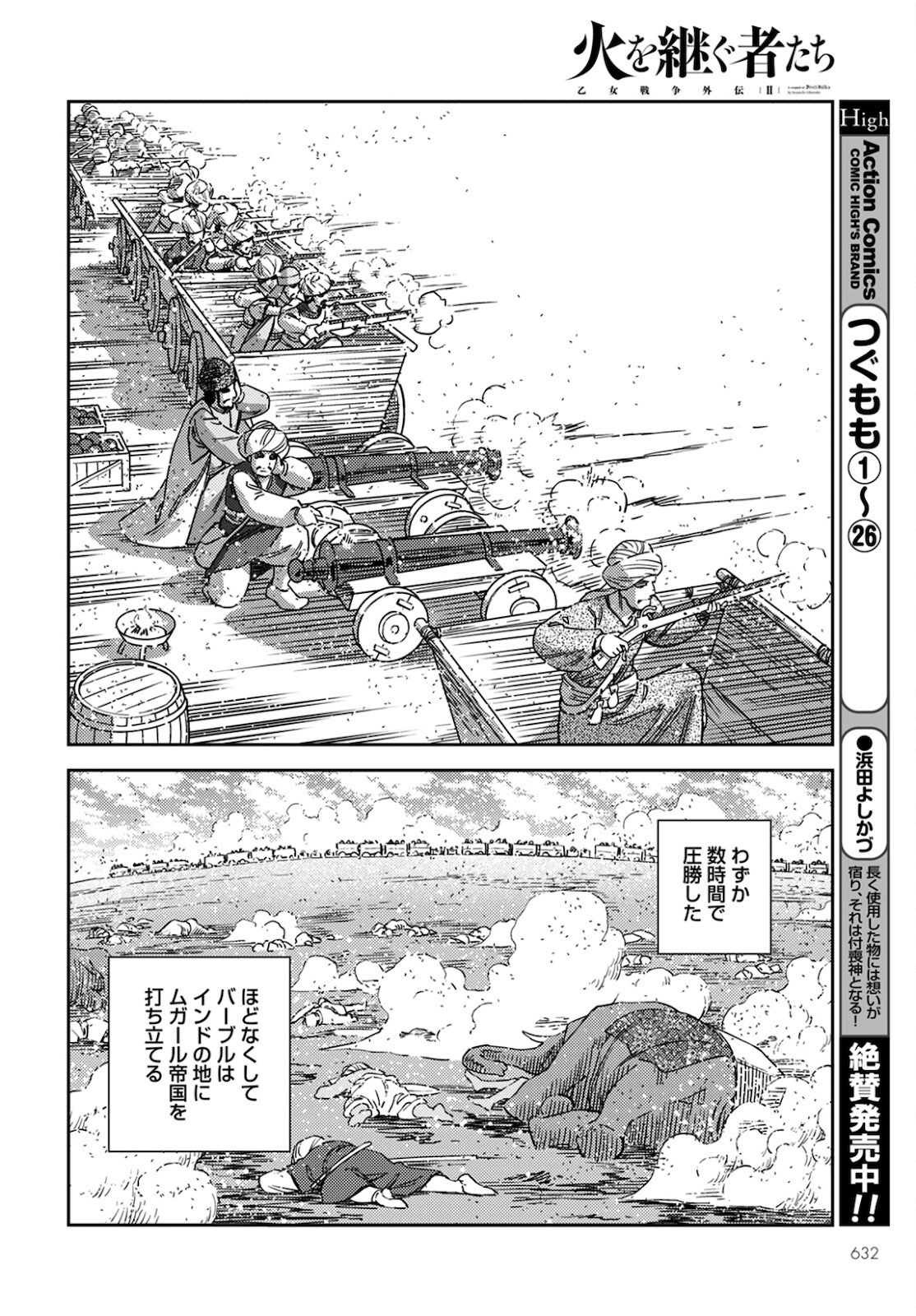 乙女戦争外伝Ⅱ 火を継ぐ者たち 第10話 - Page 32
