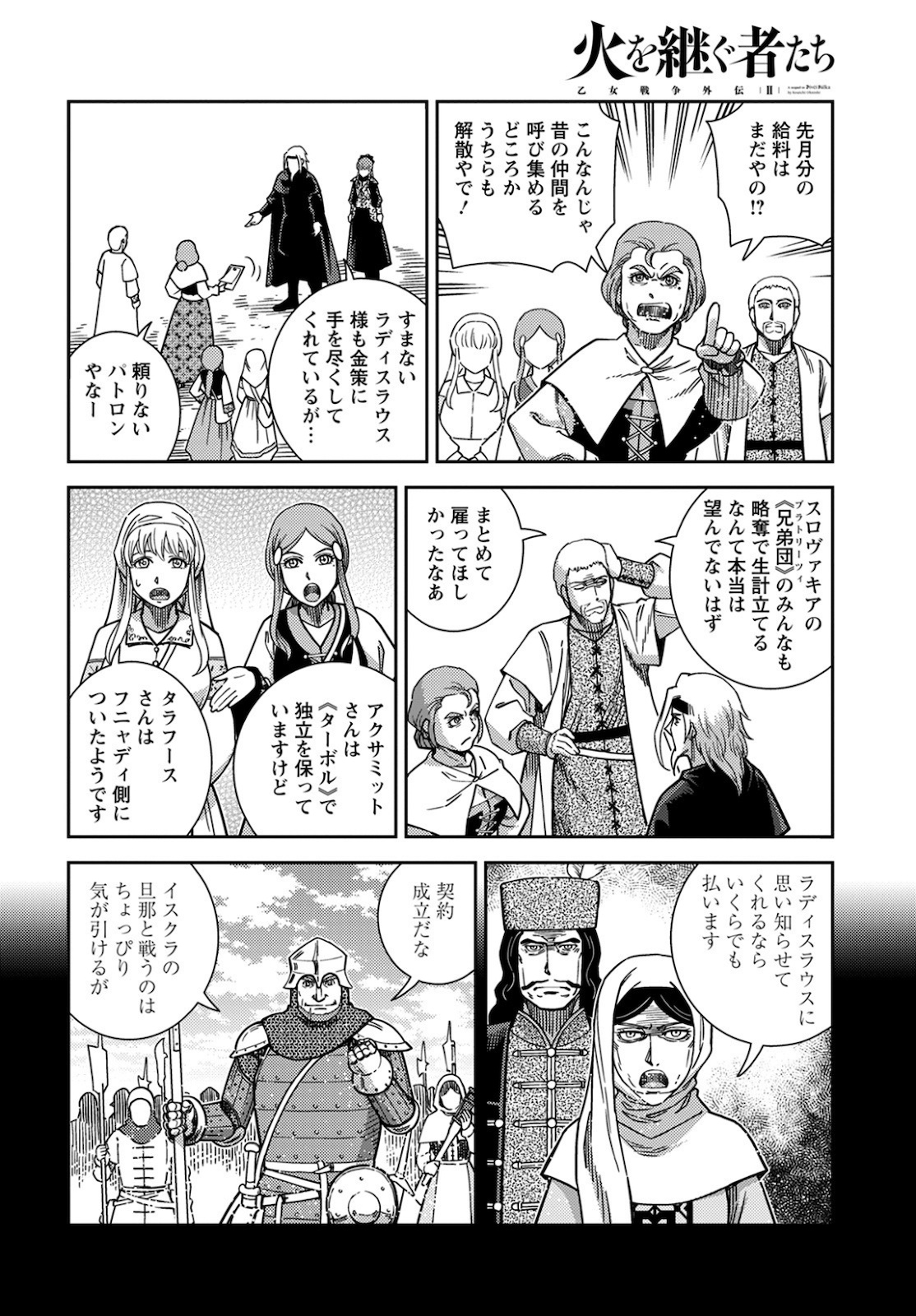 乙女戦争外伝Ⅱ 火を継ぐ者たち 第9話 - Page 29