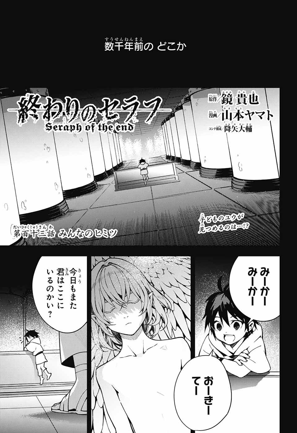 終わりのセラフ 第113話 - Page 1