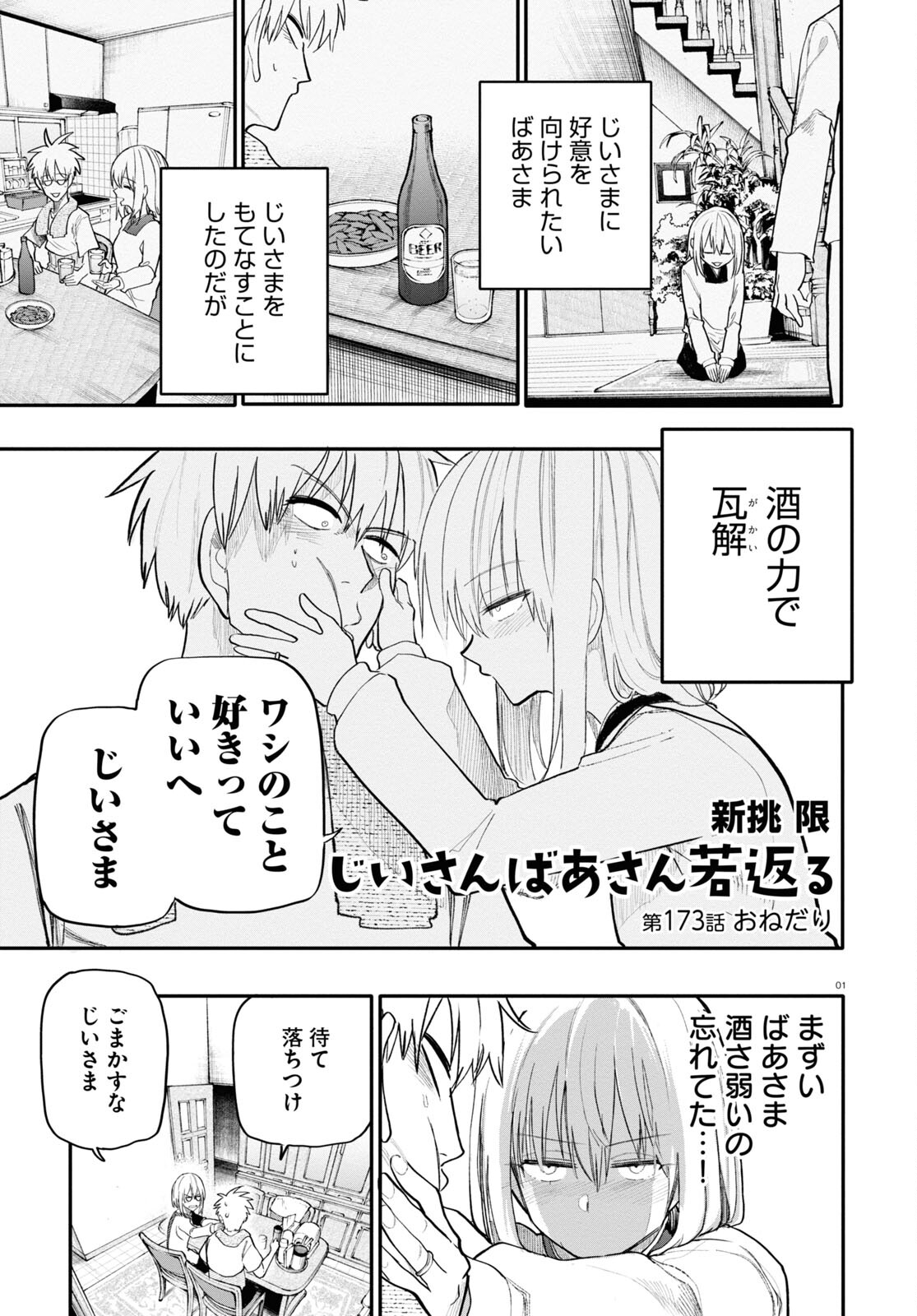 おじいさんとおばあさんが若返った話 第173話 - Next 第174話