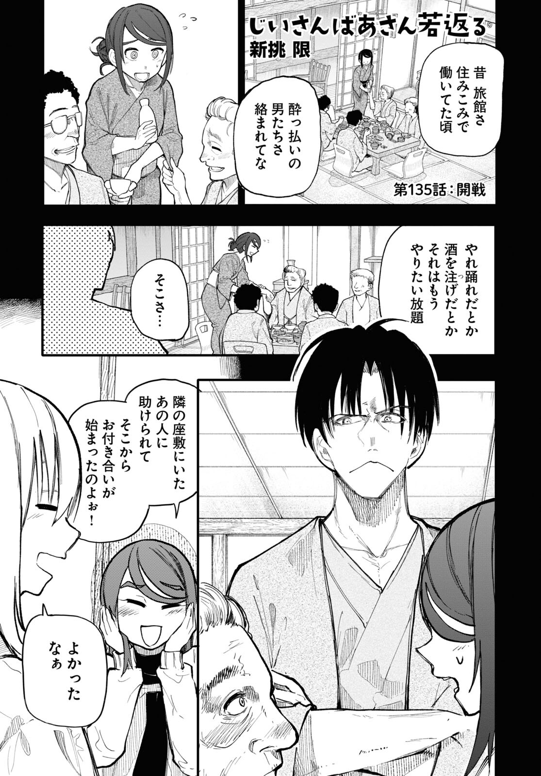 おじいさんとおばあさんが若返った話 第135話 - Next 第136話