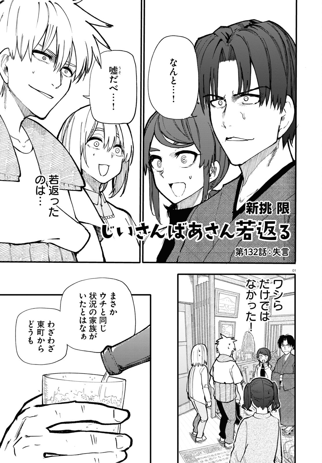 おじいさんとおばあさんが若返った話 第132話 - Page 1