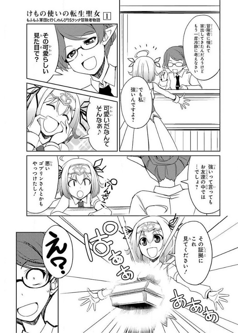 けもの使いの転生聖女～もふもふ軍団と行く、のんびりSランク冒険者物語～ 第5話 - Page 5