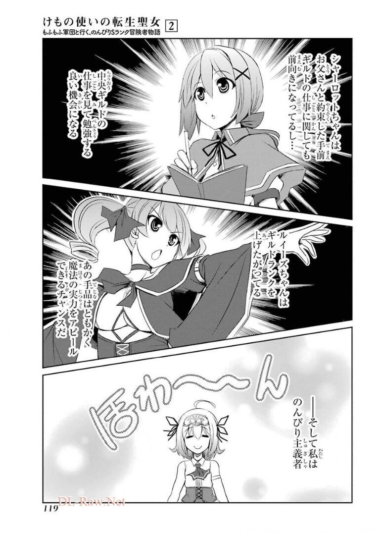 けもの使いの転生聖女～もふもふ軍団と行く、のんびりSランク冒険者物語～ 第9話 - Page 15