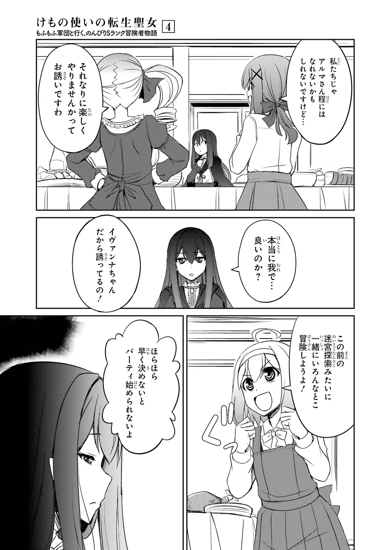 けもの使いの転生聖女～もふもふ軍団と行く、のんびりSランク冒険者物語～ 第22話 - Page 9