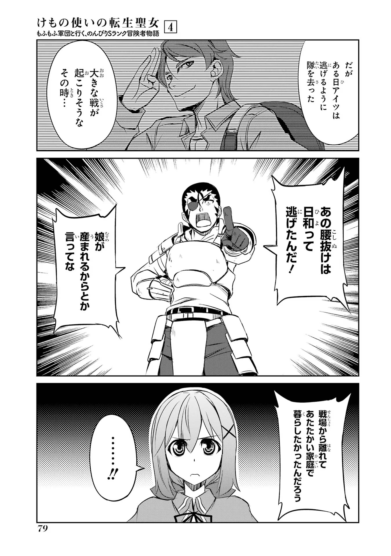 けもの使いの転生聖女～もふもふ軍団と行く、のんびりSランク冒険者物語～ 第18話 - Page 10