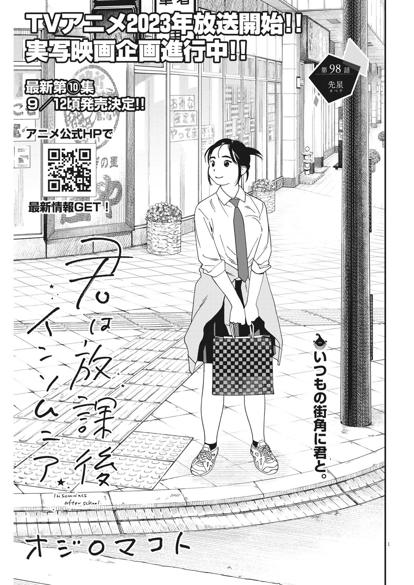 君は放課後インソムニア 第98話 - Page 1