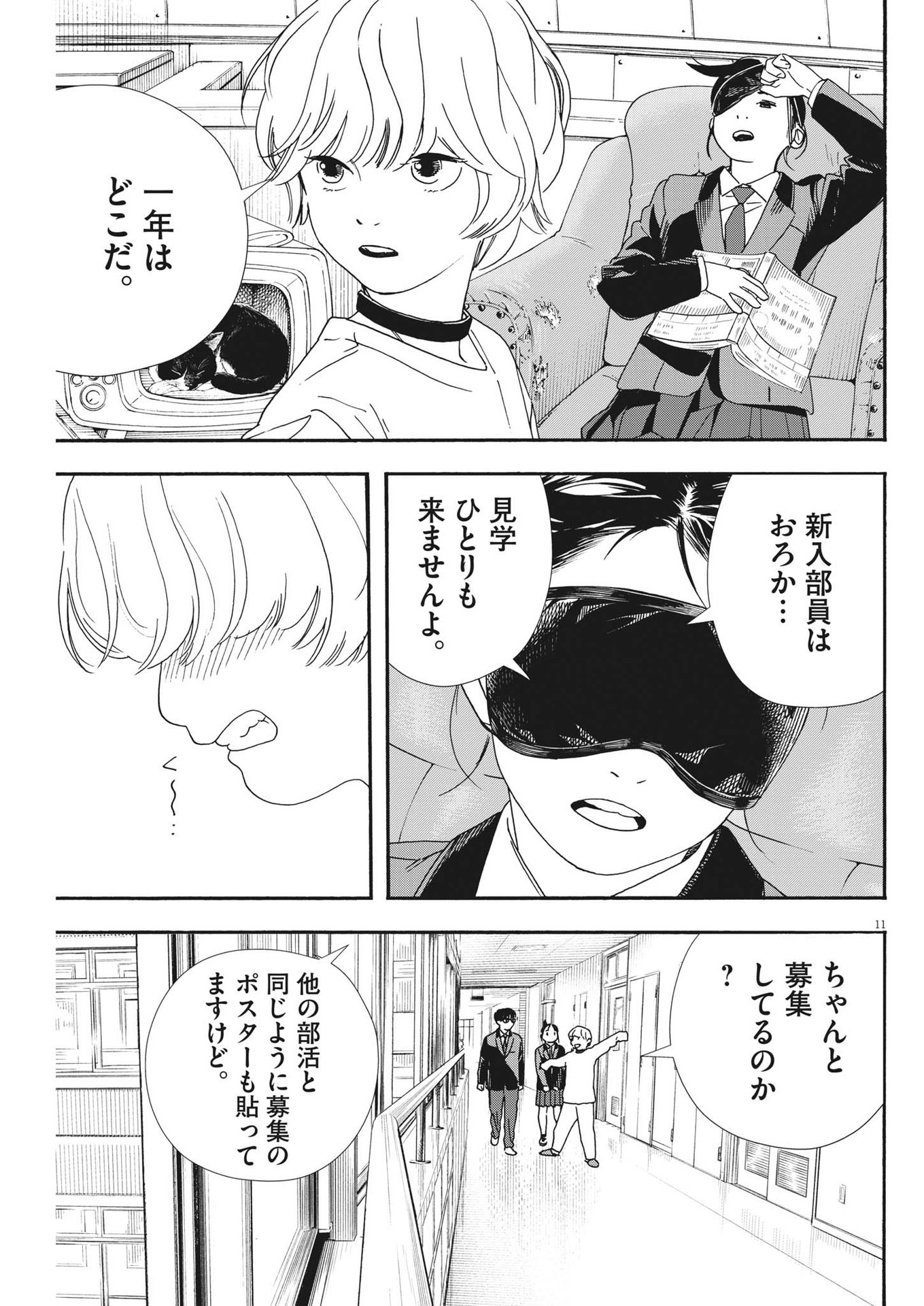 君は放課後インソムニア 第93話 - Page 11