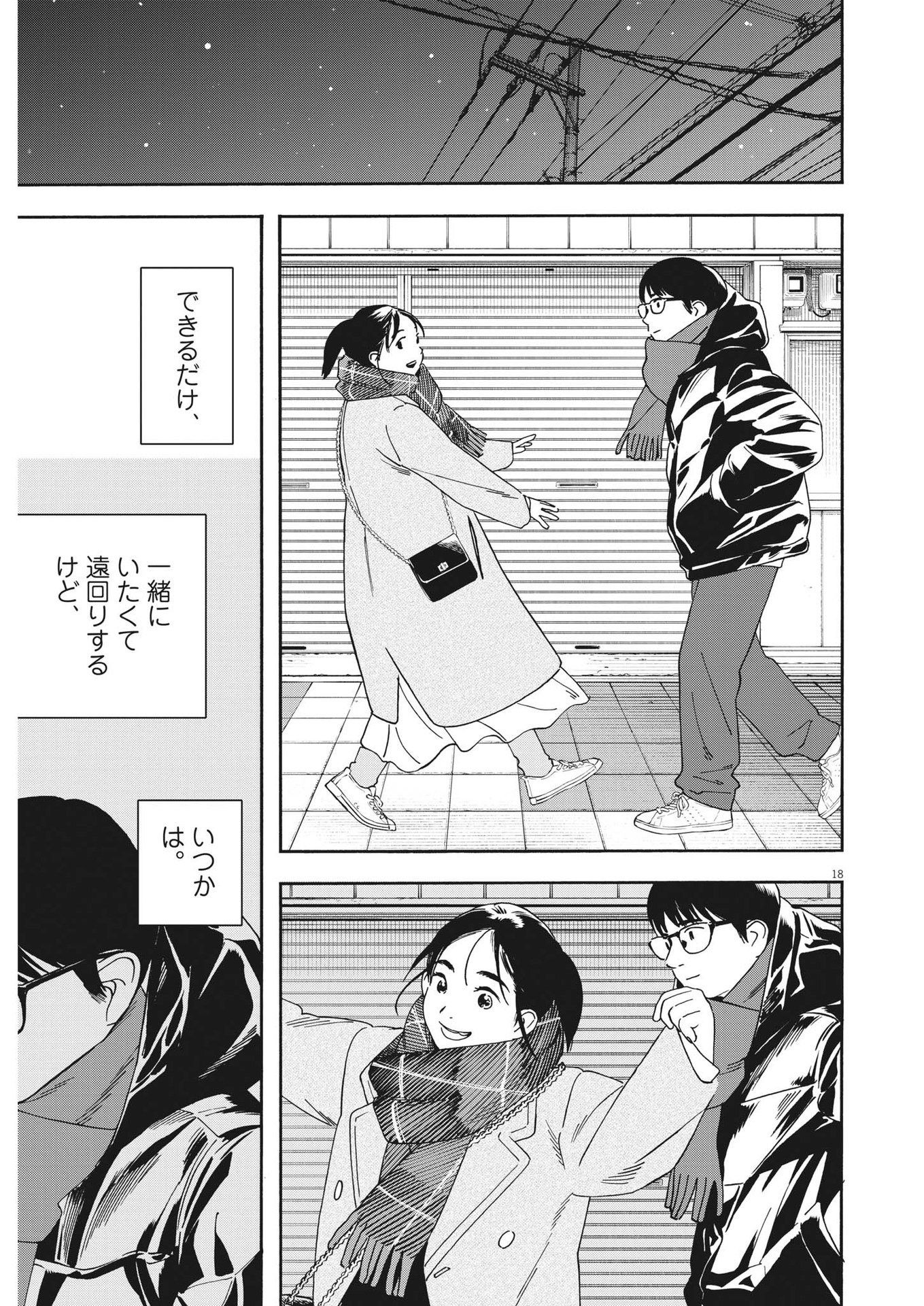 君は放課後インソムニア 第116話 - Page 18