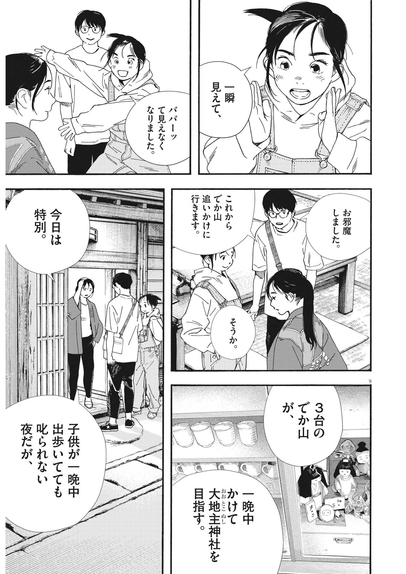 君は放課後インソムニア 第100話 - Page 9