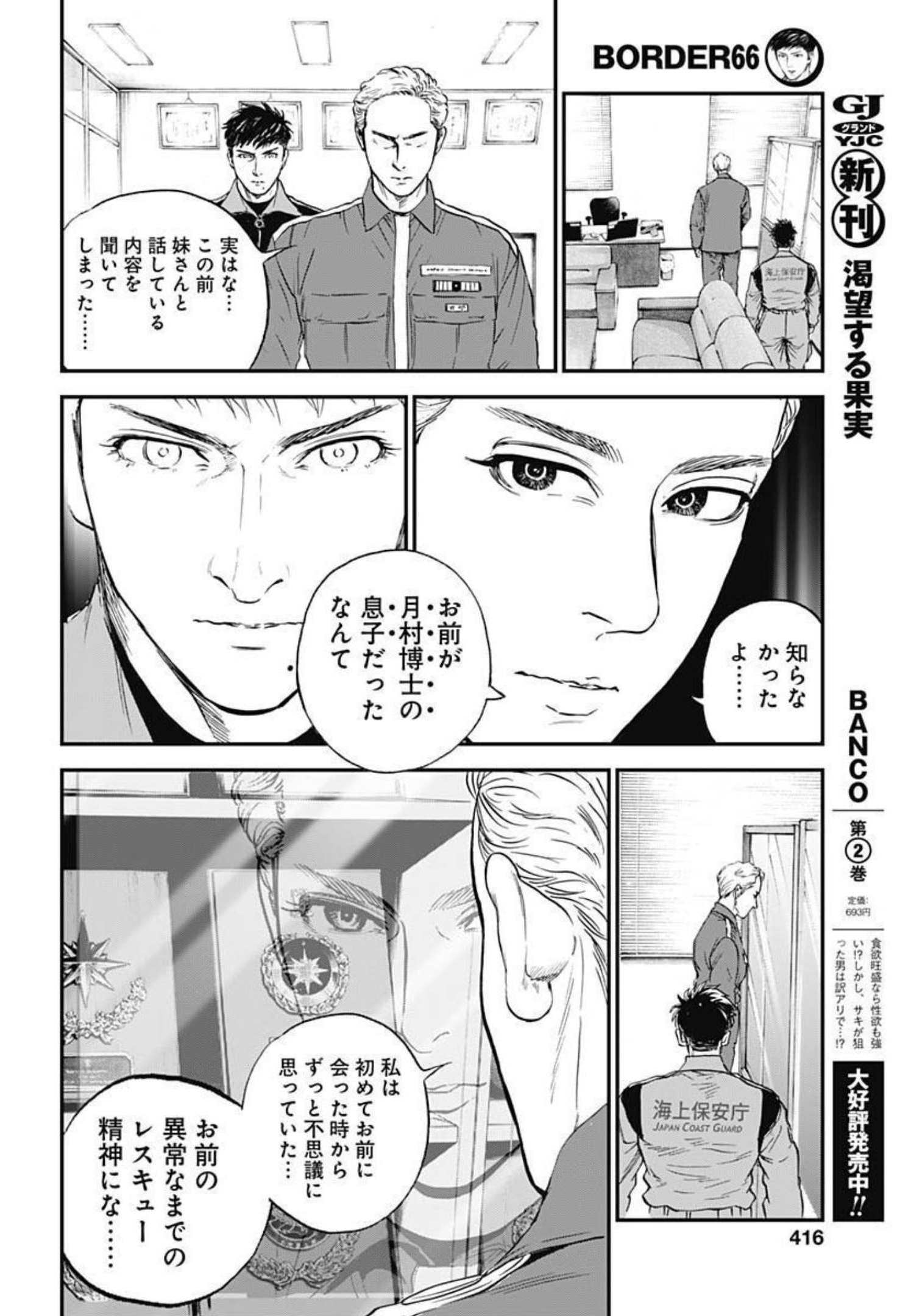 ボーダー66 第42話 - Page 16