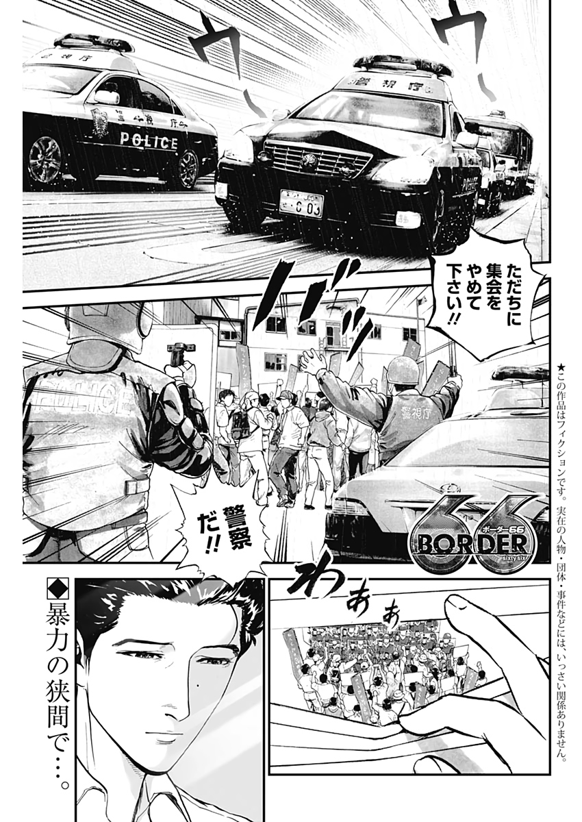 ボーダー66 第40話 - Page 1