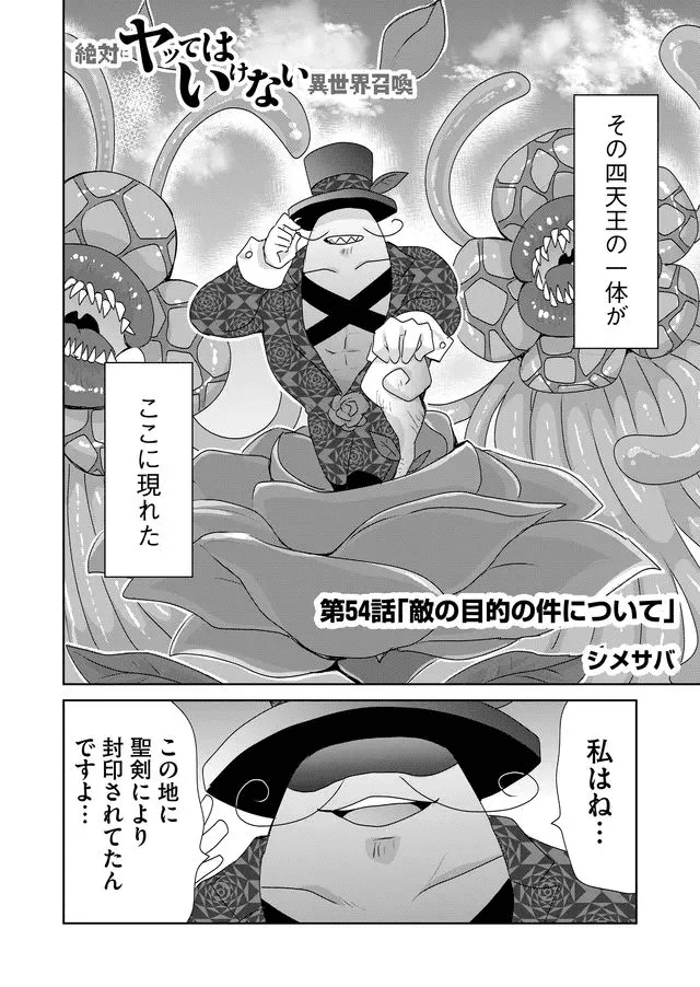 絶対にヤッてはいけない異世界召喚 第54話 - Page 2