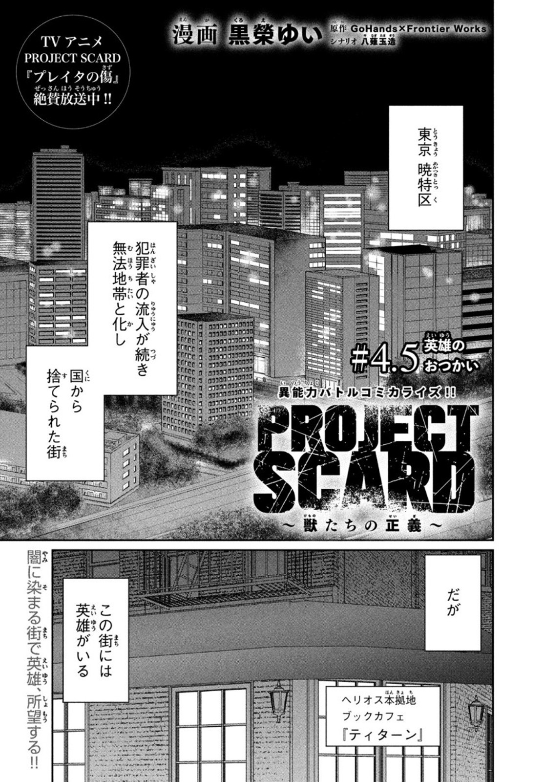 Project Scard ～獣たちの正義～ 第4.5話 - Next 第5.5話