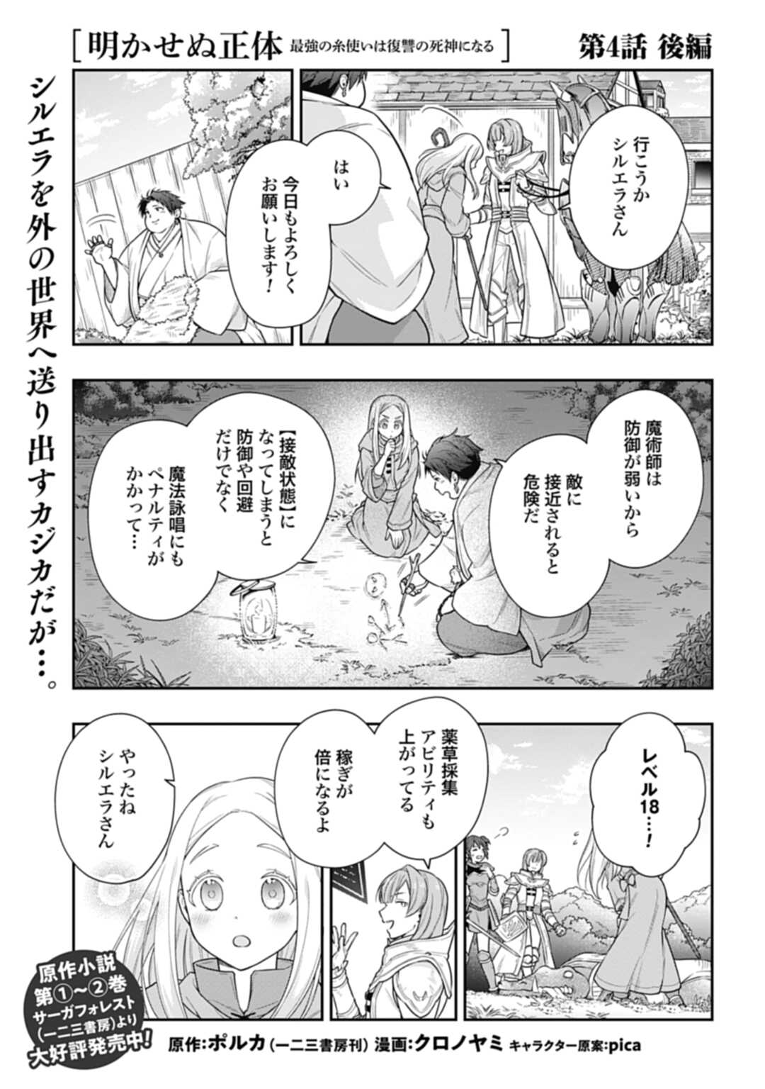 明かせぬ正体 最強の糸使いは復讐の死神になる 第4.2話 - Page 1