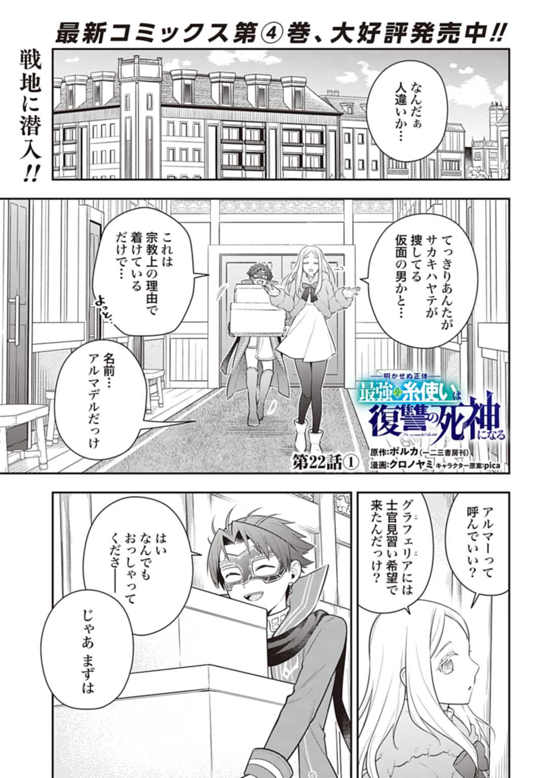 明かせぬ正体 最強の糸使いは復讐の死神になる 第22.1話 - Page 1