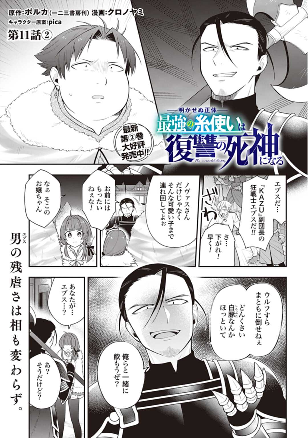 明かせぬ正体 最強の糸使いは復讐の死神になる 第11.2話 - Page 1