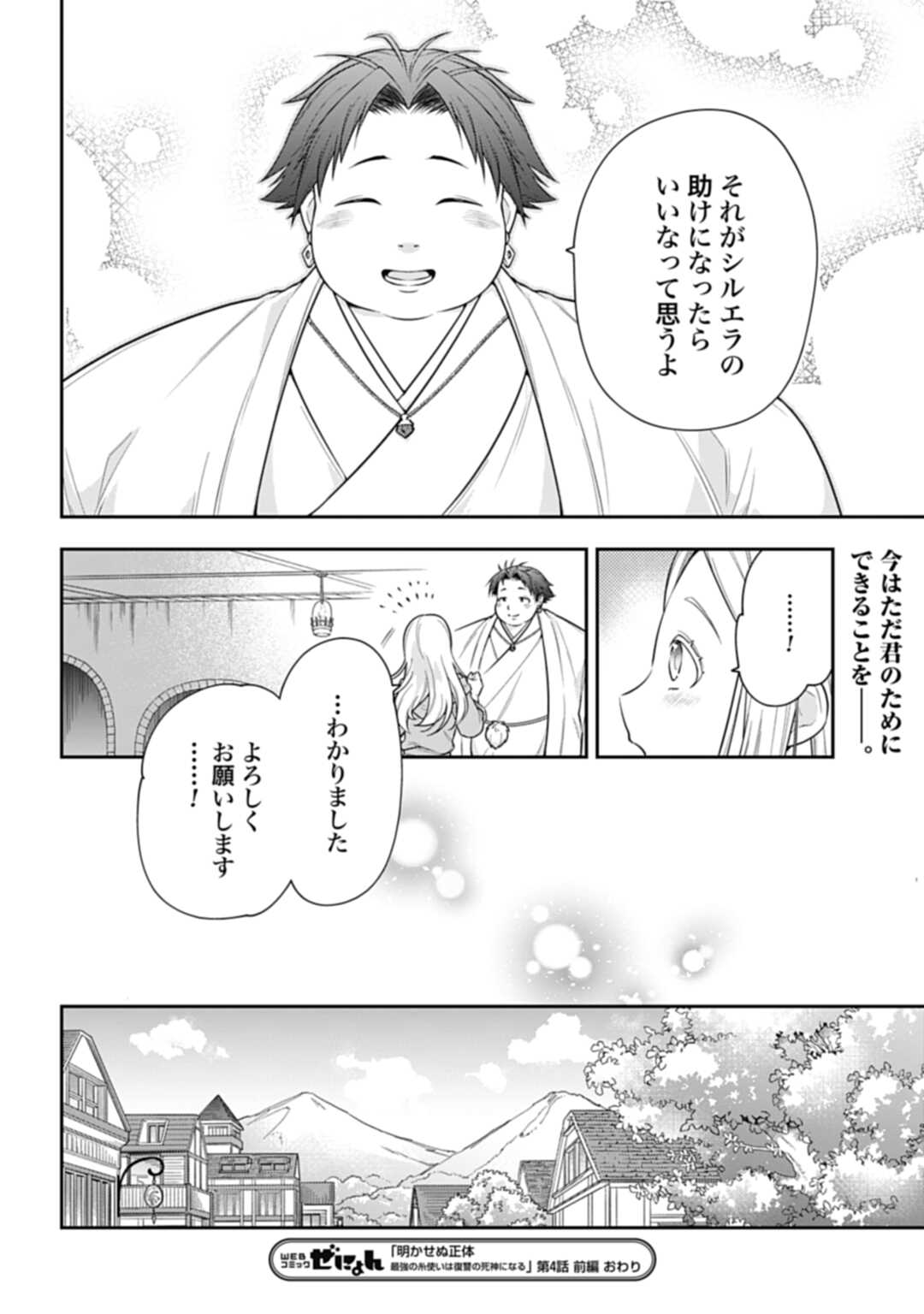 明かせぬ正体 最強の糸使いは復讐の死神になる 第4話 - Page 14