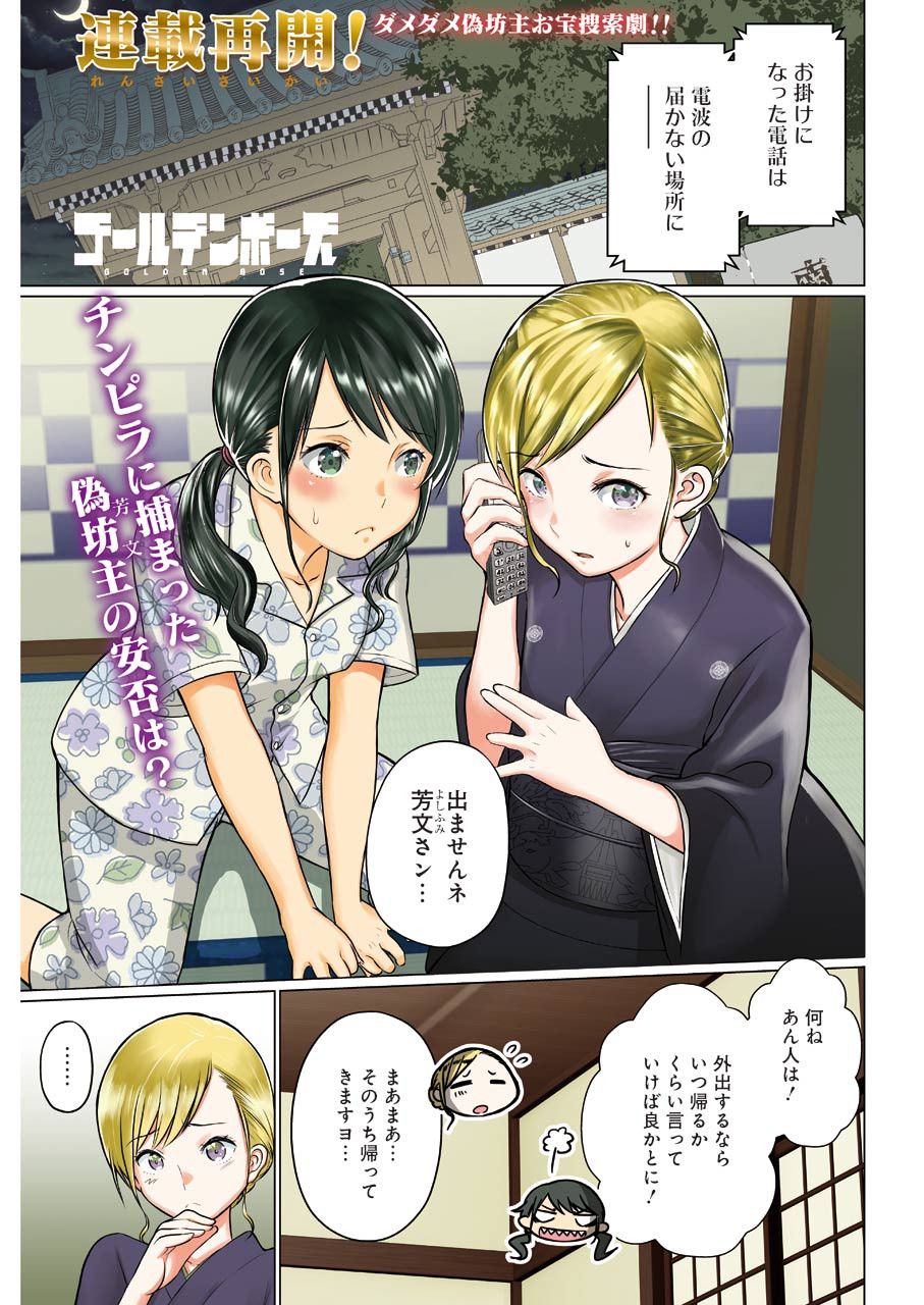 ゴールデンボーズ 第7話 - Page 1