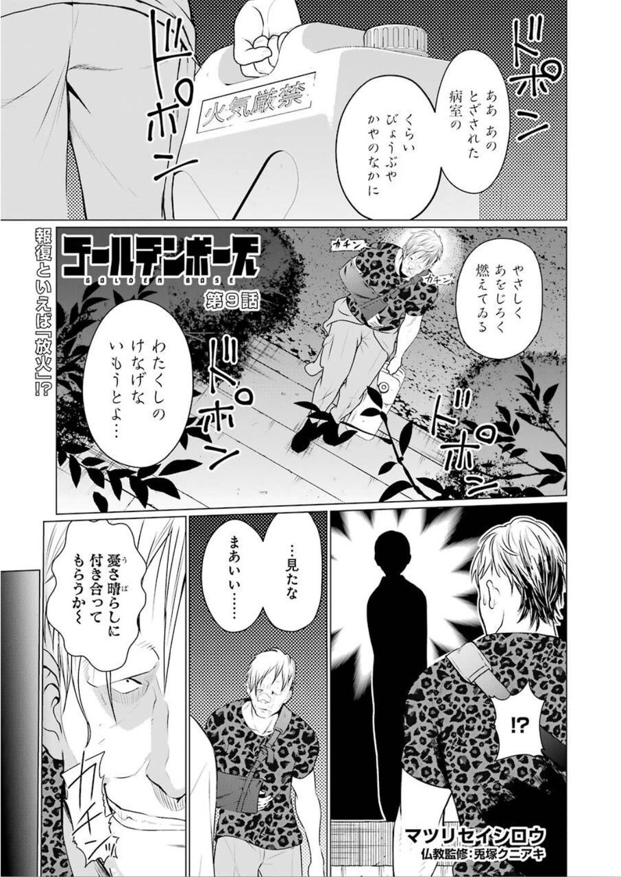 ゴールデンボーズ 第9話 - Page 1