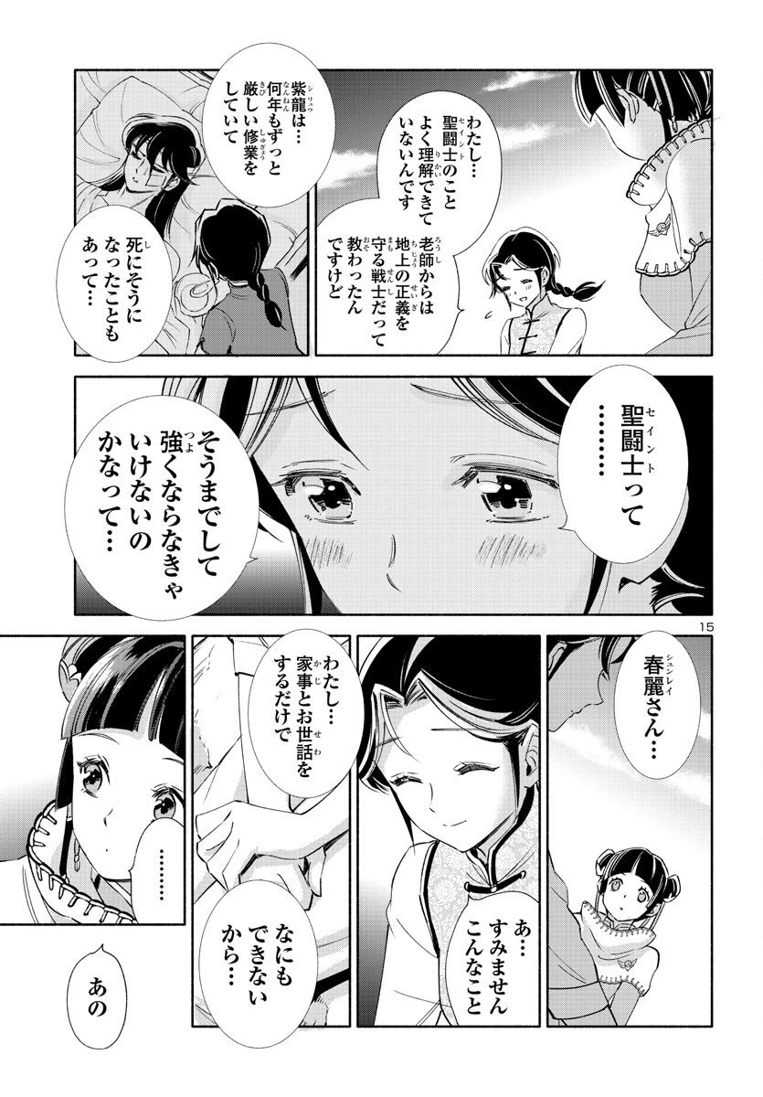 聖闘士星矢セインティア翔 memories 第3話 - Page 15