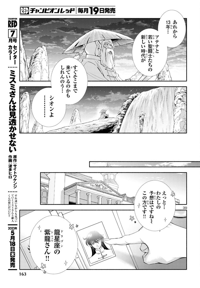聖闘士星矢セインティア翔 memories 第3話 - Page 39