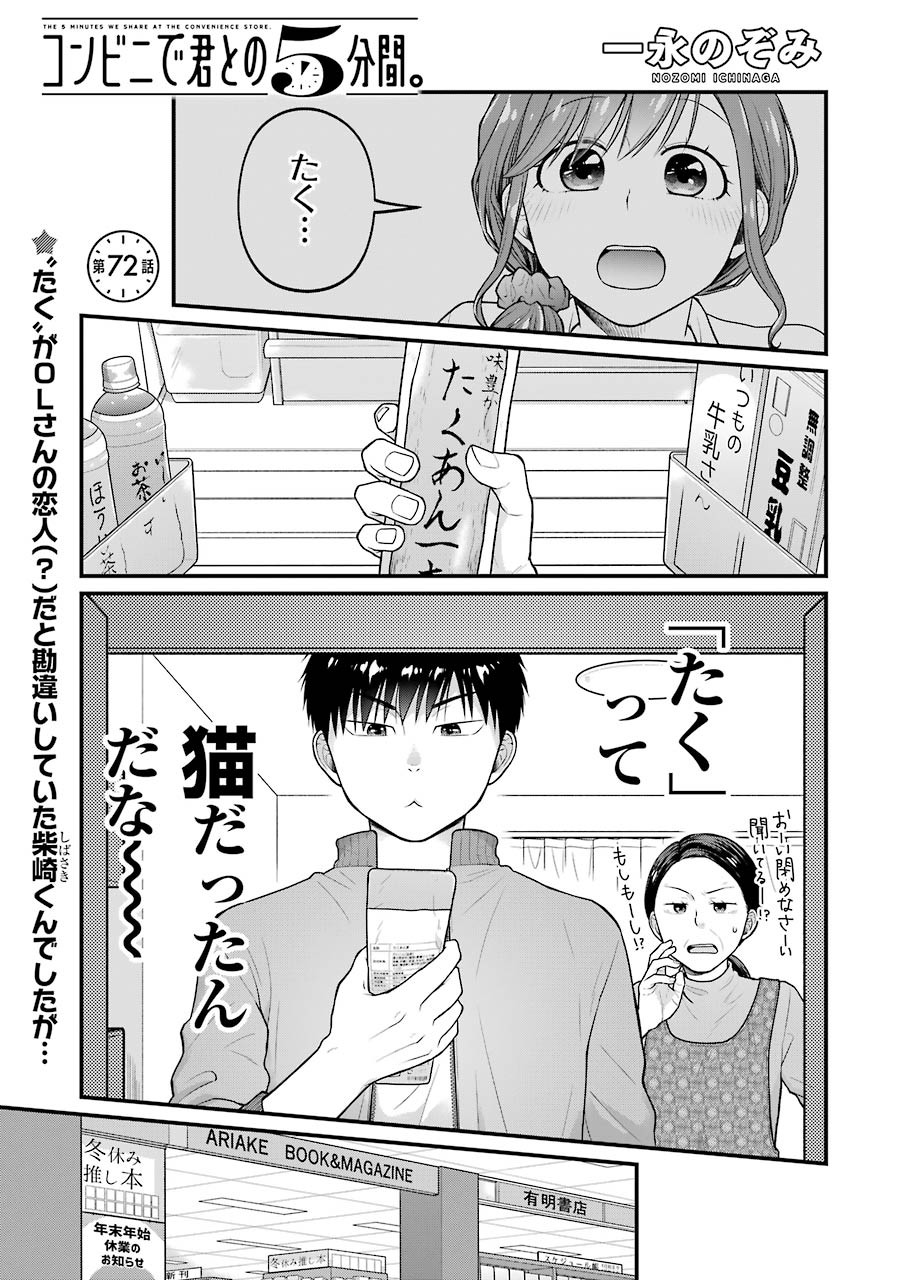 コンビニで君との５分間 第72話 - Page 1